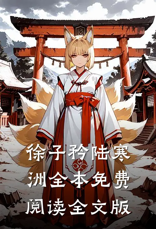 徐子矜陆寒洲全本免费阅读全文版