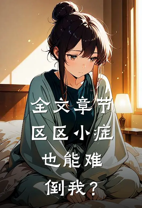 全文章节区区小症，也能难倒我？
