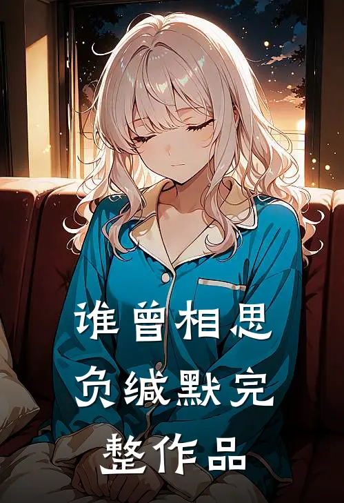 谁曾相思负缄默完整作品