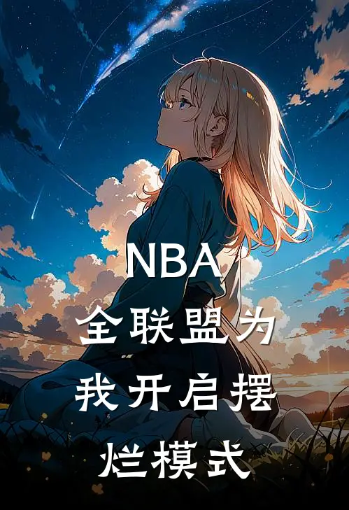 NBA：全联盟为我开启摆烂模式