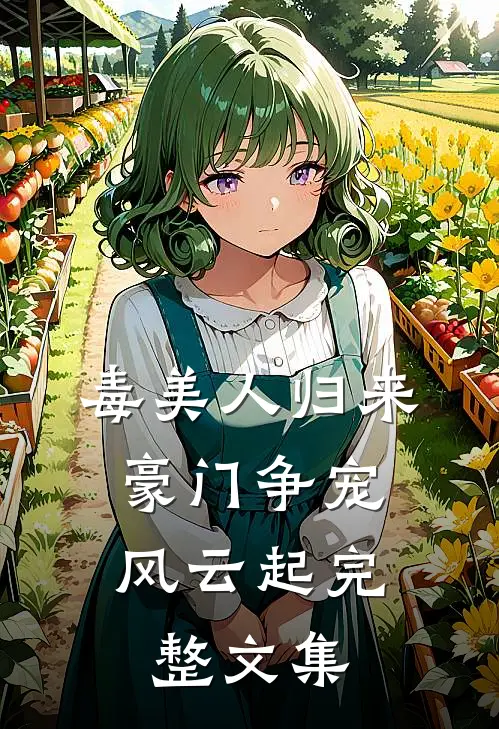 毒美人归来：豪门争宠风云起完整文集