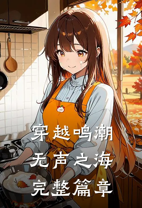 穿越鸣潮：无声之海完整篇章