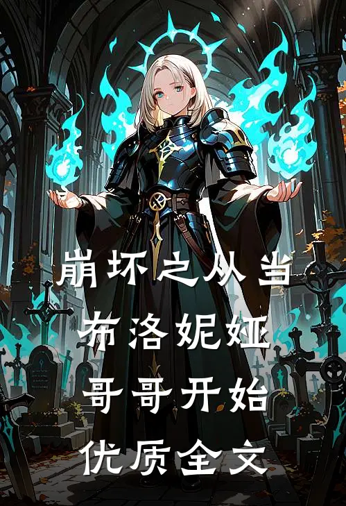 崩坏之从当布洛妮娅哥哥开始优质全文