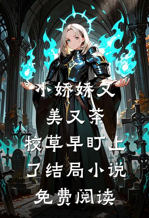 小娇娇又美又茶，校草早盯上了结局小说免费阅读