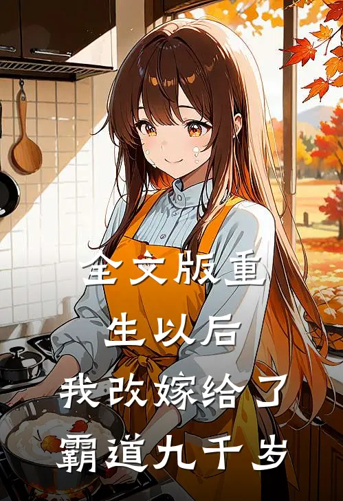 全文版重生以后，我改嫁给了霸道九千岁