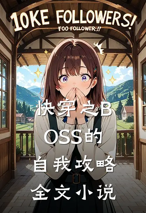 快穿之BOSS的自我攻略全文小说