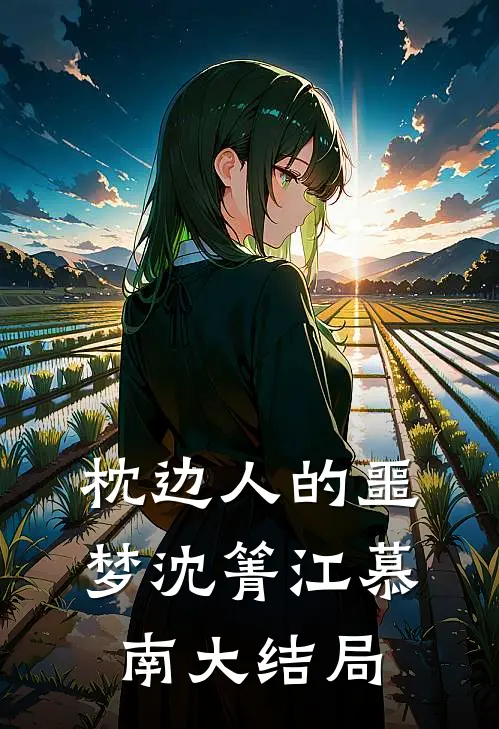 枕边人的噩梦沈箐江慕南大结局