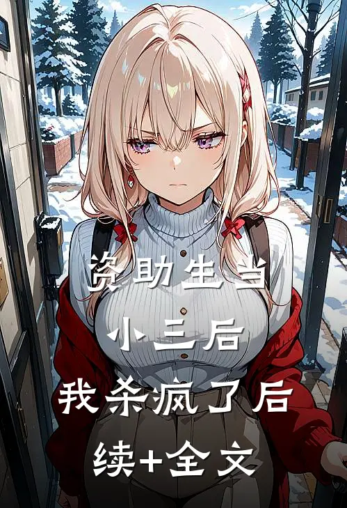 资助生当小三后，我杀疯了后续+全文