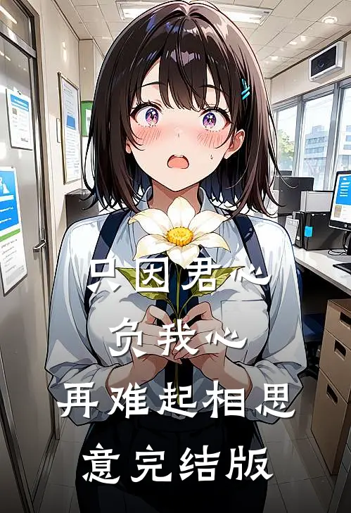 只因君心负我心，再难起相思意完结版
