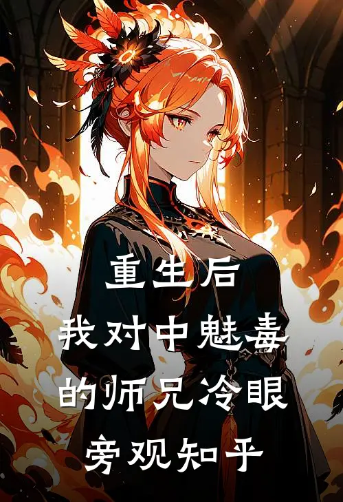 重生后，我对中魅毒的师兄冷眼旁观知乎