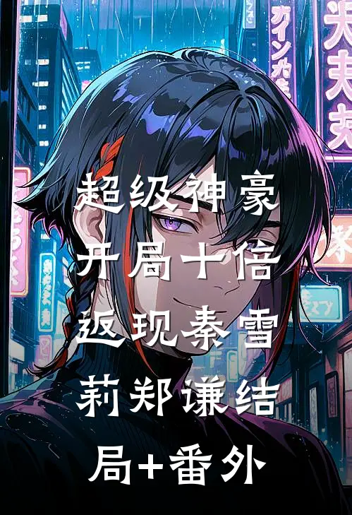 超级神豪：开局十倍返现秦雪莉郑谦结局+番外