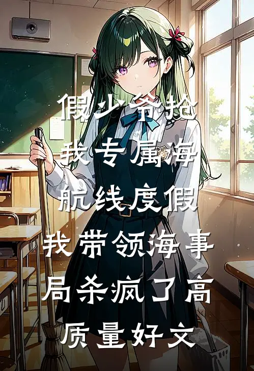 假少爷抢我专属海航线度假，我带领海事局杀疯了高质量好文