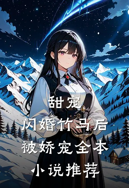 甜宠：闪婚竹马后被娇宠全本小说推荐