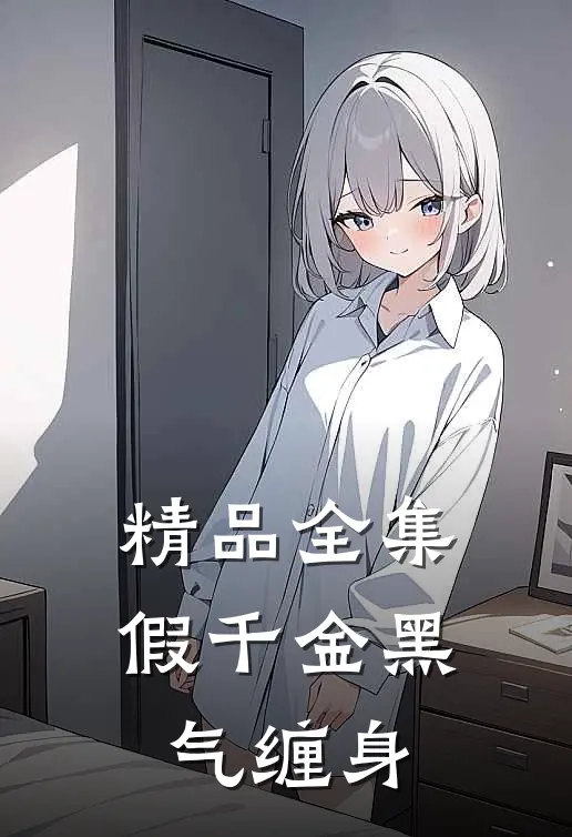 精品全集假千金黑气缠身