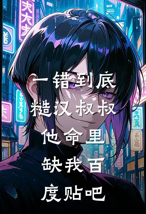 一错到底：糙汉叔叔他命里缺我百度贴吧