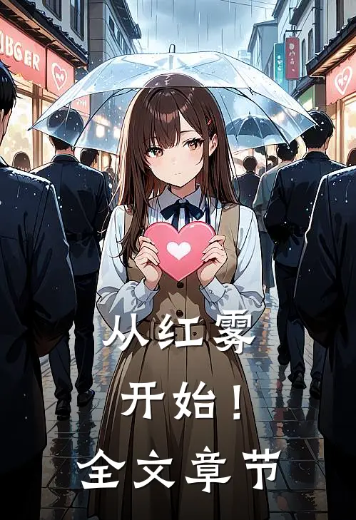 从红雾开始！全文章节