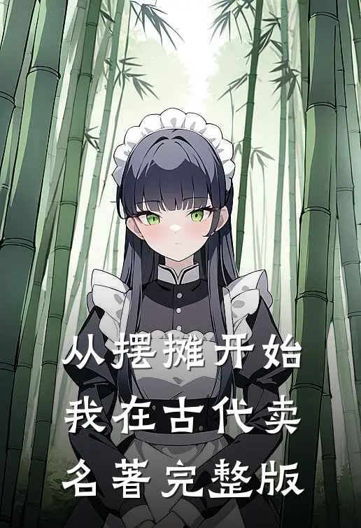 从摆摊开始，我在古代卖名著完整版