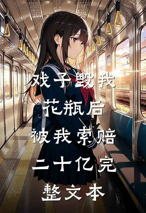 戏子毁我花瓶后，被我索赔二十亿完整文本