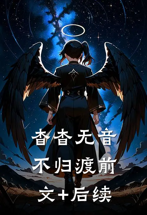 杳杳无音不归渡前文+后续