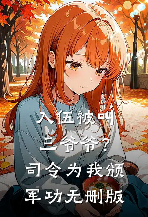 入伍被叫三爷爷？司令为我颁军功无删版