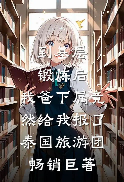 到基层锻炼后，我爸下属竟然给我报了泰国旅游团畅销巨著