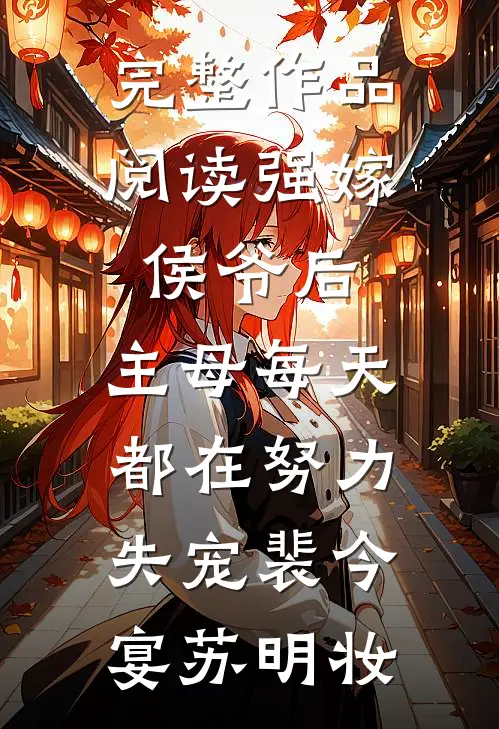 完整作品阅读强嫁侯爷后，主母每天都在努力失宠裴今宴苏明妆
