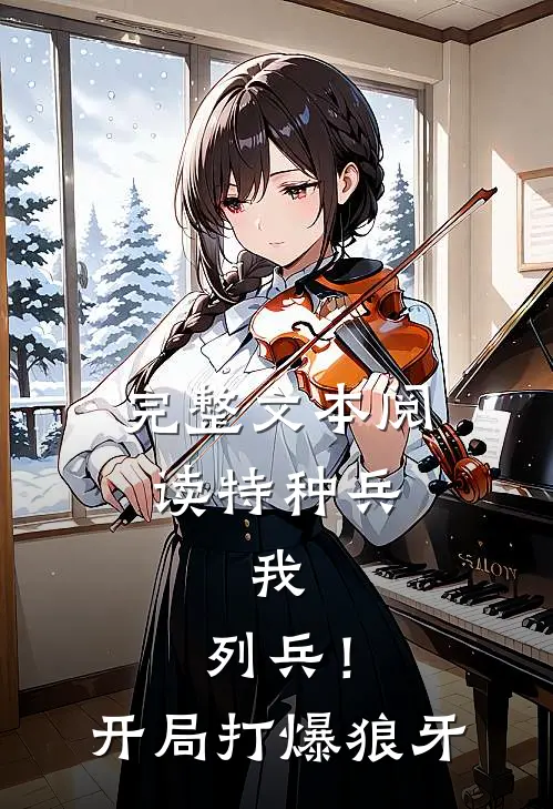 完整文本阅读特种兵：我，列兵！开局打爆狼牙