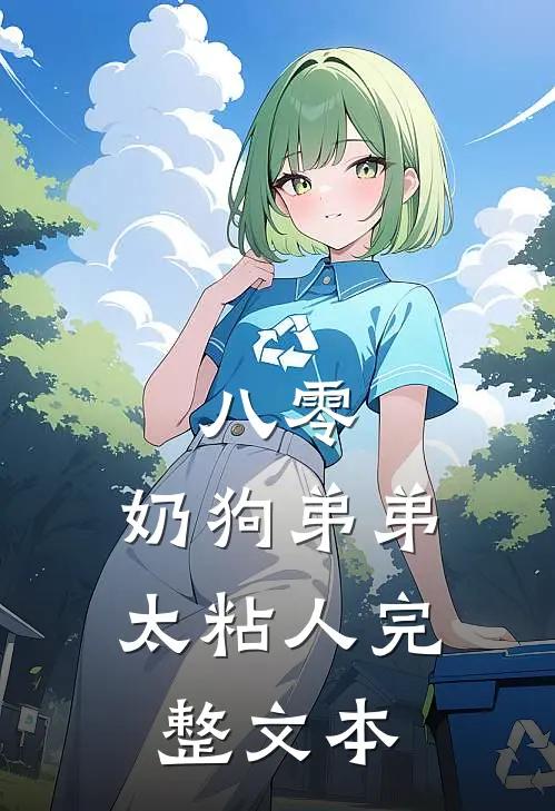 八零：奶狗弟弟太粘人完整文本