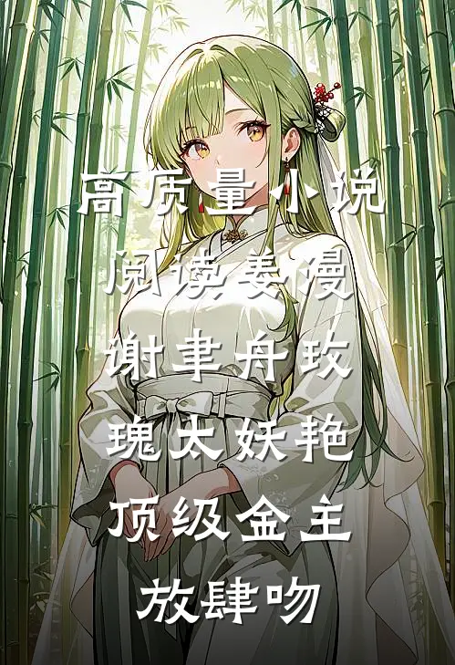 高质量小说阅读姜漫谢聿舟玫瑰太妖艳,顶级金主放肆吻
