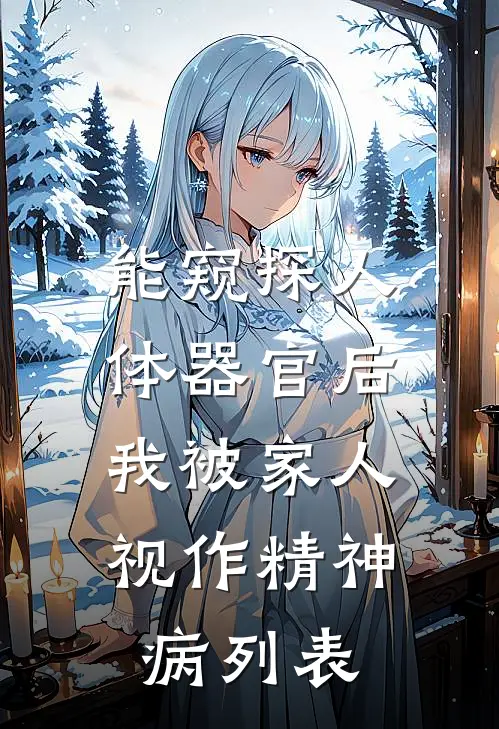能窥探人体器官后，我被家人视作精神病列表