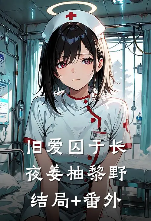旧爱囚于长夜姜柚黎野结局+番外