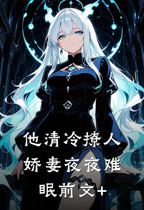 他清冷撩人，娇妻夜夜难眠前文+
