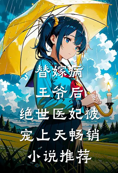 替嫁病王爷后，绝世医妃被宠上天畅销小说推荐