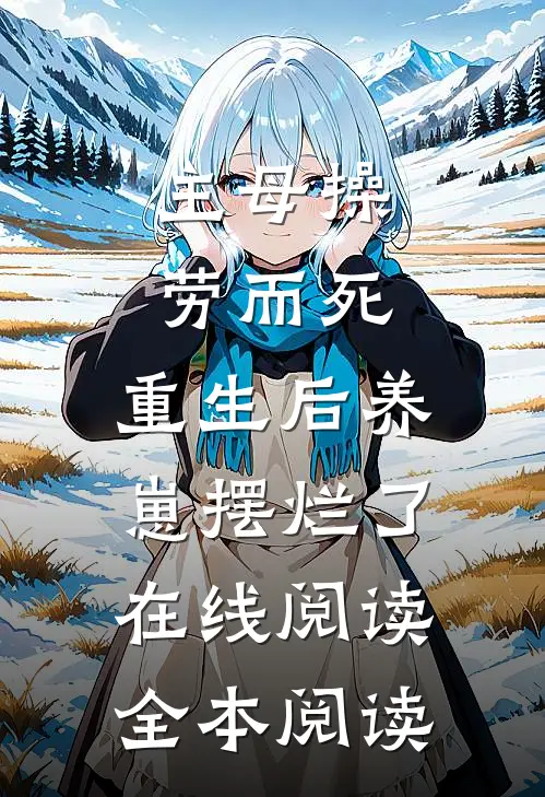 主母操劳而死，重生后养崽摆烂了在线阅读全本阅读