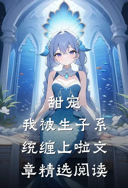 甜宠：我被生子系统缠上啦文章精选阅读