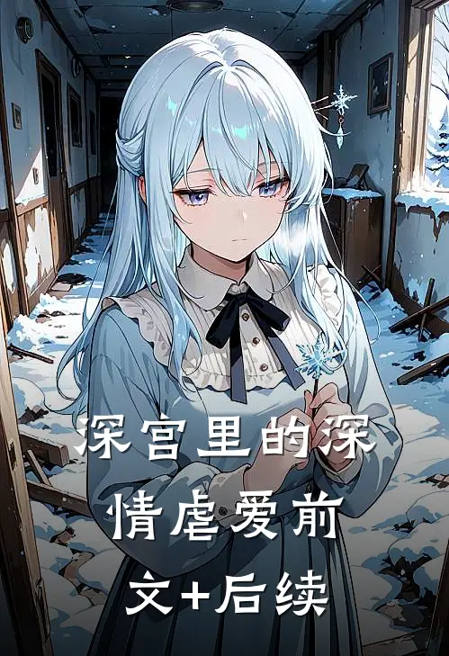 深宫里的深情虐爱前文+后续