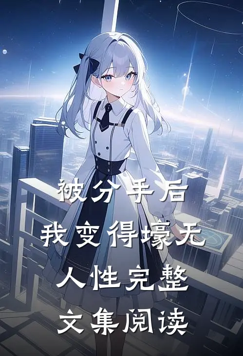 被分手后，我变得壕无人性完整文集阅读