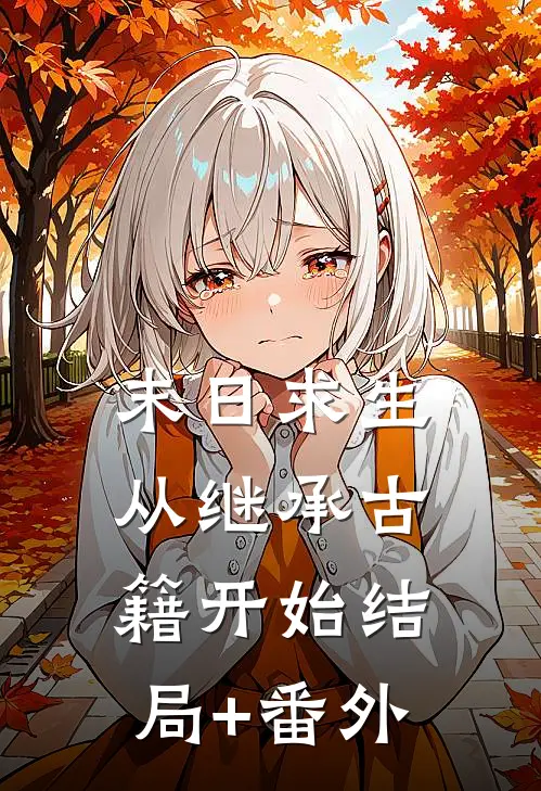 末日求生：从继承古籍开始结局+番外
