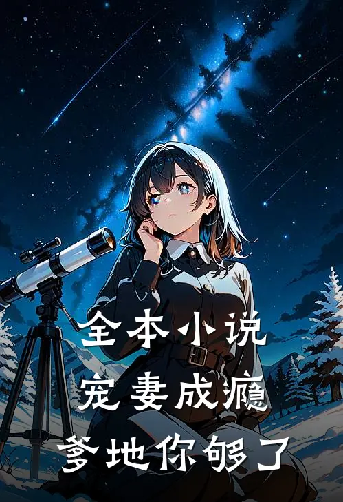 全本小说宠妻成瘾，爹地你够了