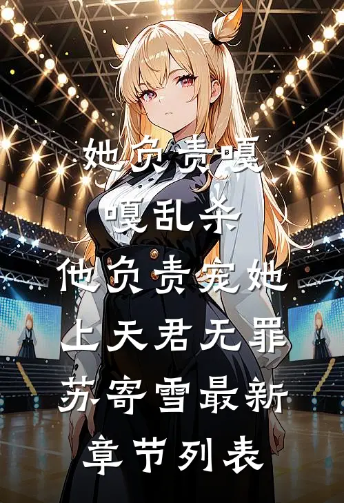 她负责嘎嘎乱杀，他负责宠她上天君无罪苏寄雪最新章节列表
