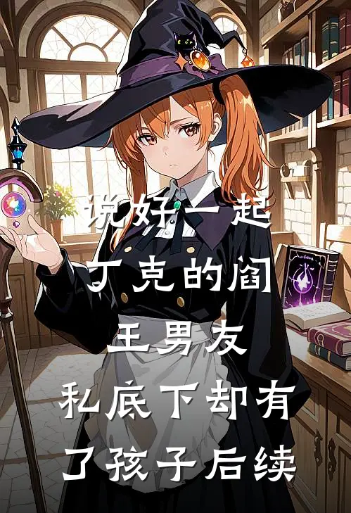 说好一起丁克的阎王男友，私底下却有了孩子后续