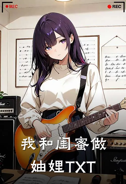 我和闺蜜做妯娌TXT