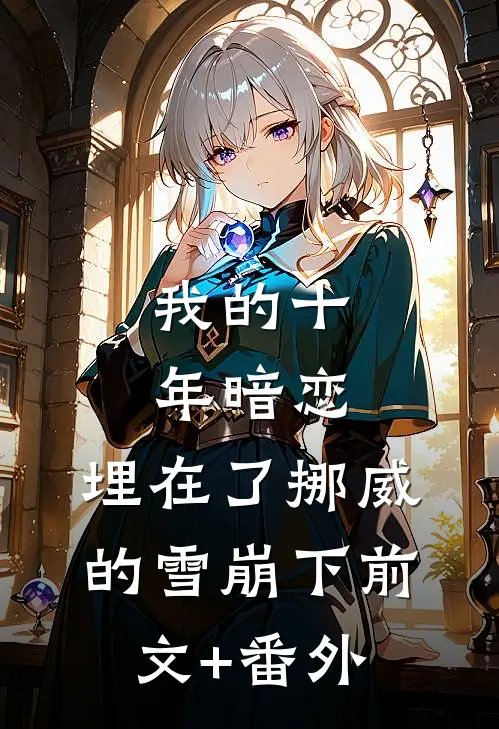 我的十年暗恋，埋在了挪威的雪崩下前文+番外