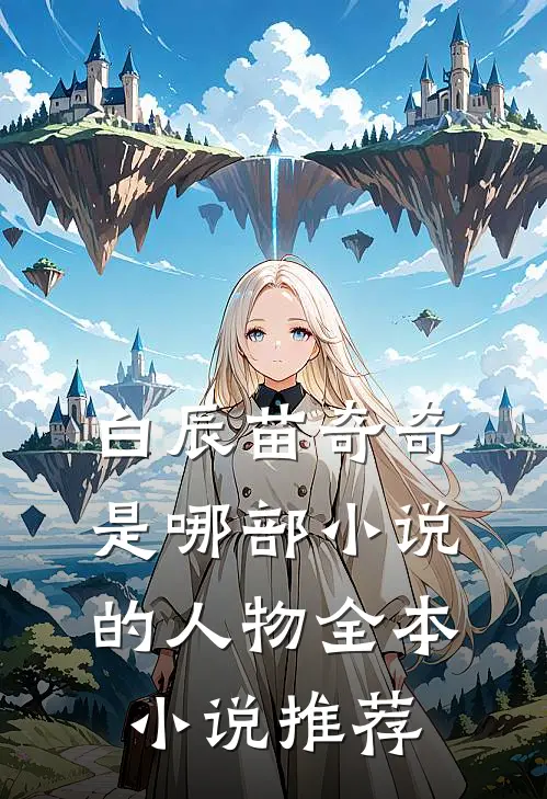 白辰苗奇奇是哪部小说的人物全本小说推荐