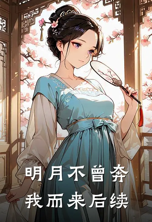 明月不曾奔我而来后续