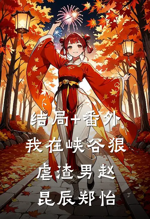 结局+番外我在峡谷狠虐渣男赵昆辰郑怡