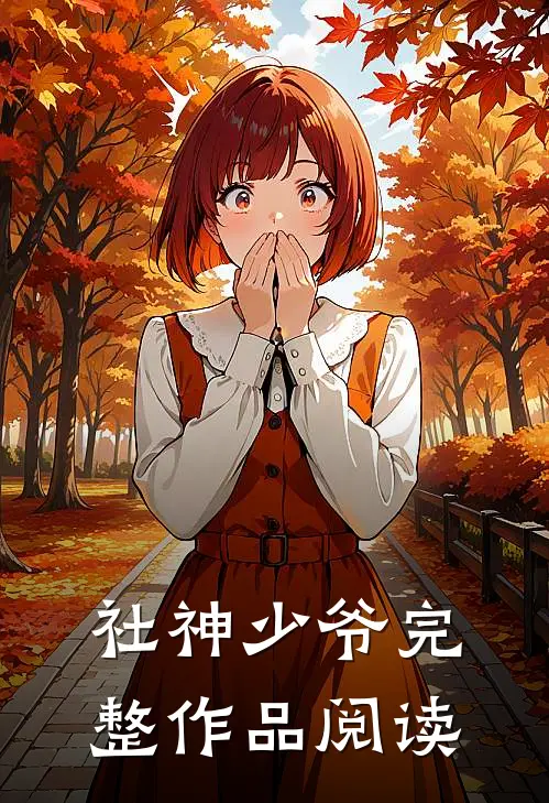 社神少爷完整作品阅读