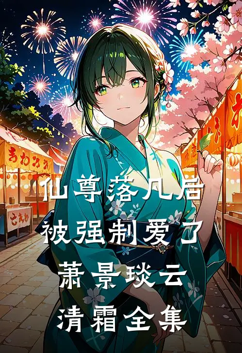 仙尊落凡后被强制爱了萧景琰云清霜 全集