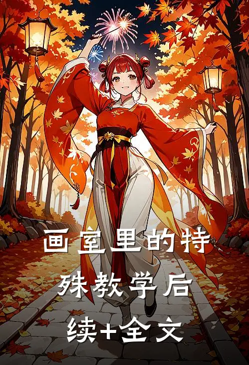 画室里的特殊教学后续+全文