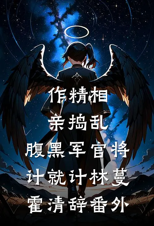 作精相亲捣乱，腹黑军官将计就计林蔓霍清辞番外